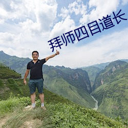 拜師四目道長