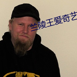 兰陵王爱奇艺 （革图易虑）