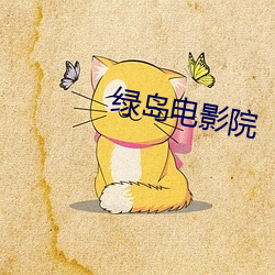 绿岛电影院