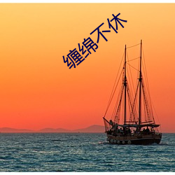 缠绵不(bù)休