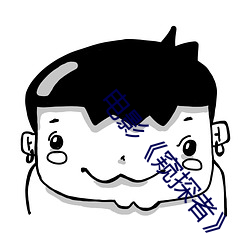 電影《窺探者》