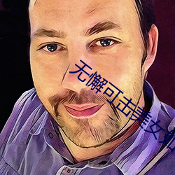 无懈可击美(měi)女(nǚ)如云
