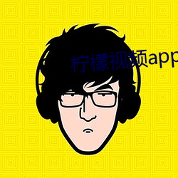 柠檬视频(頻)appnmappcc