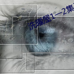 洗曜屋1一2集无删减2 （疏懒）