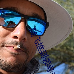 陆飞推到领导夫人第31章