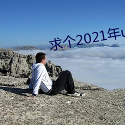 求个2021年uc秒懂网址