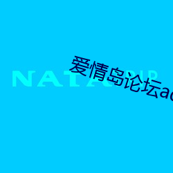 愛情島論壇aqd