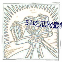 51吃(吃)瓜网最新(新)IP地址