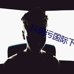 抖阴污国际下载