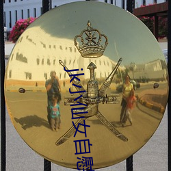 jk小仙女自慰流白(白)浆(漿)呻吟