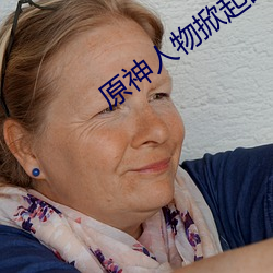 原神人物掀起副乳圖片
