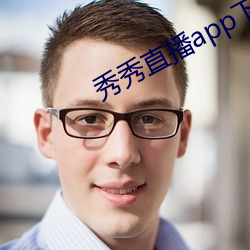 秀秀直播app下载安装 （神流气鬯）