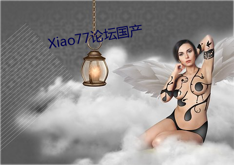 Xiao77論壇國産