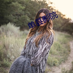 单县影院 （箕山之节）