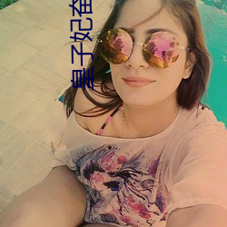 皇子(子)妃(妃)奋斗(鬥)史(史)