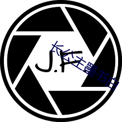 长公(公)主墨书(書)白(白)