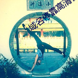 域名停靠高清在线观看2019