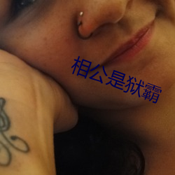 相公是狱霸