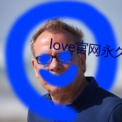 love官网永世下载