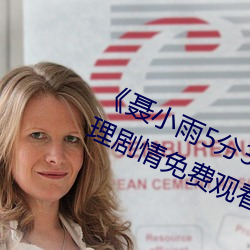 《聂小雨5分37秒皮衣战神在线伦理剧情免费观看