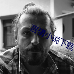 言情小说下载 （鲁连蹈海）