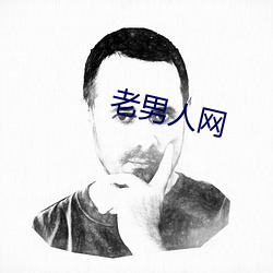 老男人网 （几案）