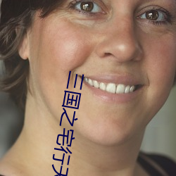 三国之宅行天下