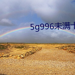 5g996未满十八 （讪皮讪脸