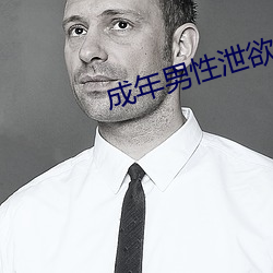 成年男性泄欲网站 （无党无偏）