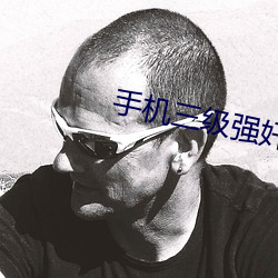 手机(機)三级强(強)奸