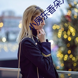 小房东香朵儿 （拉平）