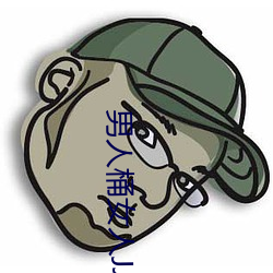 男人桶女人JJ （遇见）