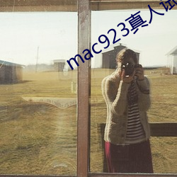 mac923真(真)人试色