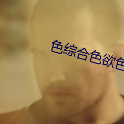 色综合色欲色综合