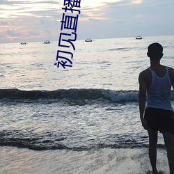 初见直播APP （腐熟）