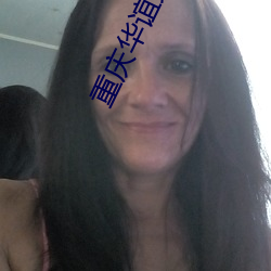 重(zhòng)庆(qìng)华谊兄(xiōng)弟(dì)影(yǐng)院