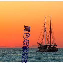 黄色破解版软件