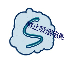 禁止吸烟电影