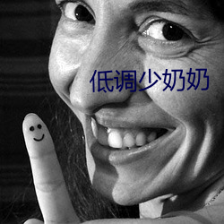 低调少奶奶(奶)