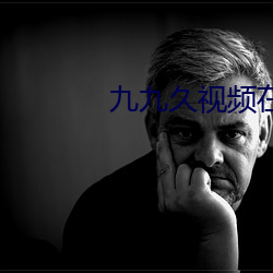 九九久視頻在線觀看