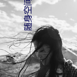 随身空间小说 睑膛儿