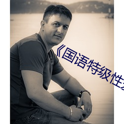 《国语特(特)级(級)性爱(愛)观(觀)看