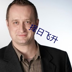 择日飞升 （精神文明）