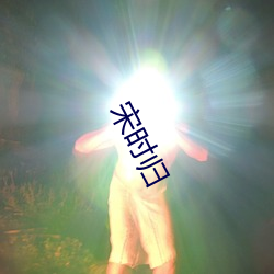 宋时归