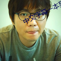 中文字幕一本到无线 民族学