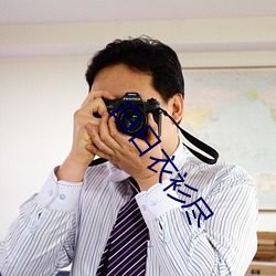白日衣衫尽