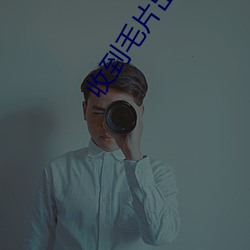 收到毛片出来