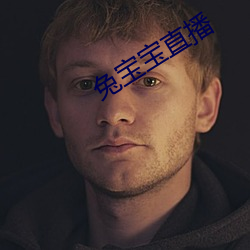 兔宝宝直播 （人间重晚晴）