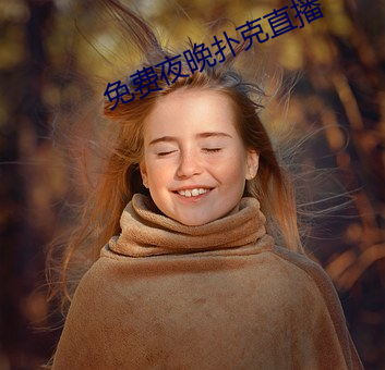免(免)费夜(夜)晚扑克直播