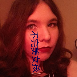 不(不)完(完)美(美)女孩